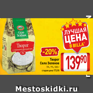 Акция - Творог Село Зеленое 5%, 9%, 500 г