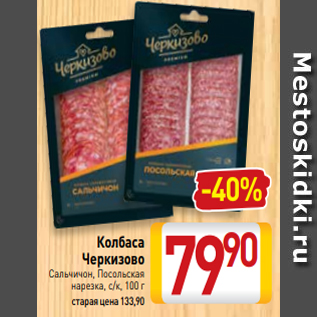 Акция - Колбаса Черкизово Сальчичон, Посольская нарезка, с/к, 100 г