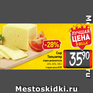 Акция - Сыр Тильзитер отдел деликатесов 45%, 50%, 100 г