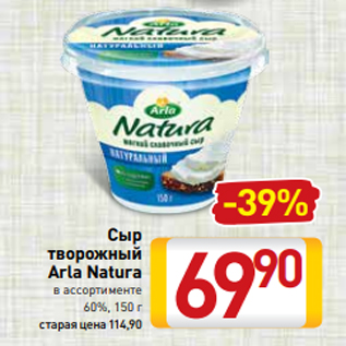 Акция - Сыр творожный Arla Natura в ассортименте 60%, 150 г