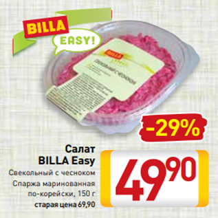 Акция - Салат BILLA Easy Свекольный с чесноком Спаржа маринованная по-корейски, 150 г