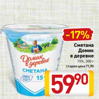 Акция - Сметана Домик в деревне 15%, 300 г