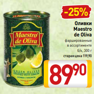 Акция - Оливки Maestro de Oliva фаршированные в ассортименте б/к, 300 г