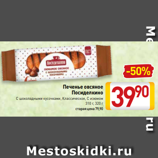 Акция - Печенье овсяное Посиделкино С шоколадными кусочками, Классическое, С изюмом 310 г, 320 г