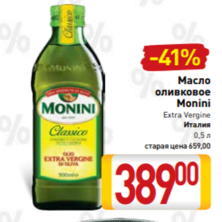 Акция - Масло оливковое Monini Extra Vеrginе Италия 0,5 л