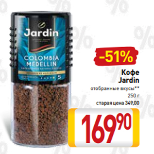 Акция - Кофе Jardin отобранные вкусы** 250 г