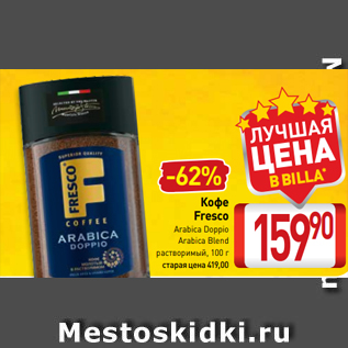 Акция - Кофе Fresco Arabica Doppio Arabica Blend растворимый, 100 г