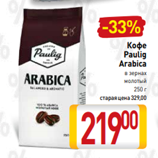 Акция - Кофе Paulig Arabica в зернах молотый 250 г