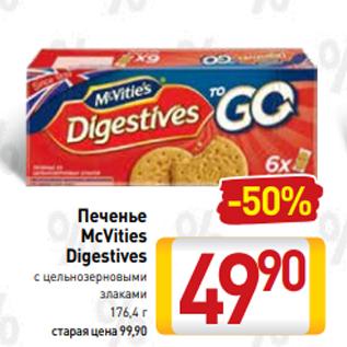 Акция - Печенье McVities Digestives с цельнозерновыми злаками 176,4 г