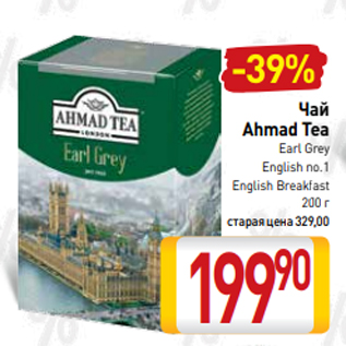 Акция - Чай Ahmad Tea Earl Grey English no.1 English Breakfast 200 г