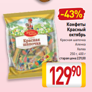 Акция - Конфеты Красный октябрь Красная шапочка Аленка Халва 250 г, 400 г