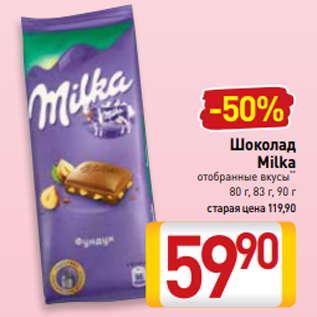 Акция - Шоколад Milka отобранные вкусы** 80 г, 83 г, 90 г