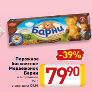 Акция - Пирожное бисквитное Медвежонок Барни в ассортименте 150 г