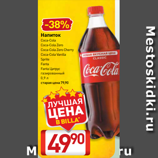 Акция - Напиток Coca-Cola Coca-Cola Zero Coca-Cola Zero Cherry Coca-Cola Vanilla Sprite Fanta Fanta Цитрус газированный 0,9 л