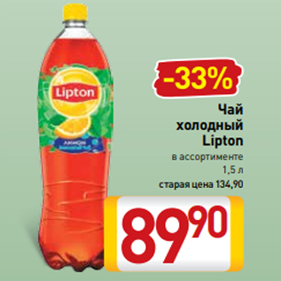 Акция - Чай холодный Lipton в ассортименте 1,5 л