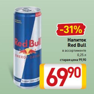 Акция - Напиток Red Bull в ассортименте 0,25 л