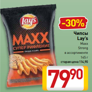 Акция - Чипсы Lay’s Maxx Strong в ассортименте 145 г