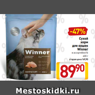 Акция - Сухой корм для кошек Winner в ассортименте 400 г старая цена 169,90