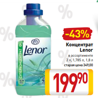 Акция - Концентрат Lenor в ассортименте 2 л, 1,785 л, 1,8 л