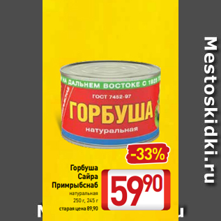 Акция - Горбуша Сайра Примрыбснаб натуральная 250 г, 245 г