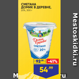 Акция - СМЕТАНА ДОМИК В ДЕРЕВНЕ, 20%, 300 г