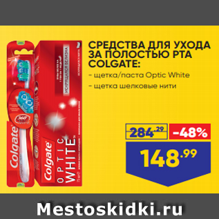 Акция - СРЕДСТВА ДЛЯ УХОДА ЗА ПОЛОСТЬЮ РТА COLGATE: - щетка/паста Optic White - щетка шелковые нити