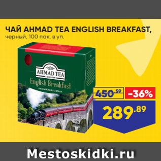 Акция - ЧАЙ AHMAD TEA ENGLISH BREAKFAST, черный, 100 пак. в уп.