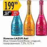 Магазин:Карусель,Скидка:Напиток LAZUR Asti Blue 