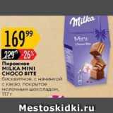 Карусель Акции - Пирожное MILKA MINI 