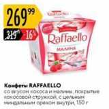 Магазин:Карусель,Скидка:Конфеты RAFFАELLO 