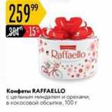 Магазин:Карусель,Скидка:Конфеты RAFFAELLO