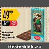 Магазин:Карусель,Скидка:Шоколад Мишка косолапый