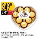 Магазин:Карусель,Скидка:Конфеты FERRERO Rocher 