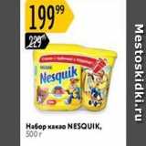 Карусель Акции - Набор какао NESQUIK