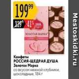 Магазин:Карусель,Скидка:Конфеты РОссия-ЩЕДРАЯ ДУША