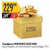 Карусель Акции - Конфеты FERRERO ROCHER 