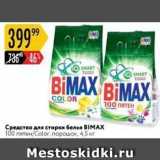 Карусель Акции - Средство для стирки белья BIMAX