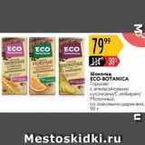 Карусель Акции - Шоколад ECO-BOTANICA 