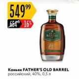 Карусель Акции - Коньяк FATHER'S OLD BARREL