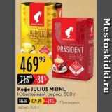 Карусель Акции - Кофе JULIUS MEINL