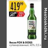 Магазин:Карусель,Скидка:Виски FOX & DOGS