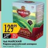Магазин:Карусель,Скидка:Чай МАЙСКИЙ Корона российской империи 