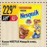 Карусель Акции - Какаоo NESTLE 