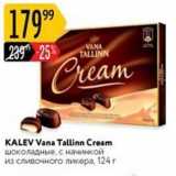 Карусель Акции - KALEV Vana Tallinn Cream шоколадные