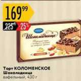 Магазин:Карусель,Скидка:Торт КОЛОМЕНСКОЕ Шоколадница