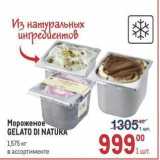 Магазин:Метро,Скидка:Мороженое GELATO DI NATURA 