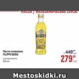 Метро Акции - Масло оливковое FILIPPO BERIO 