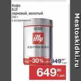 Метро Акции - Кофе ILLY 