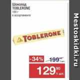 Магазин:Метро,Скидка:Шоколад TOBLERONE 100 г