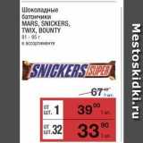 Магазин:Метро,Скидка:Шоколадные батончики MARS, SNICKERS, TWIX